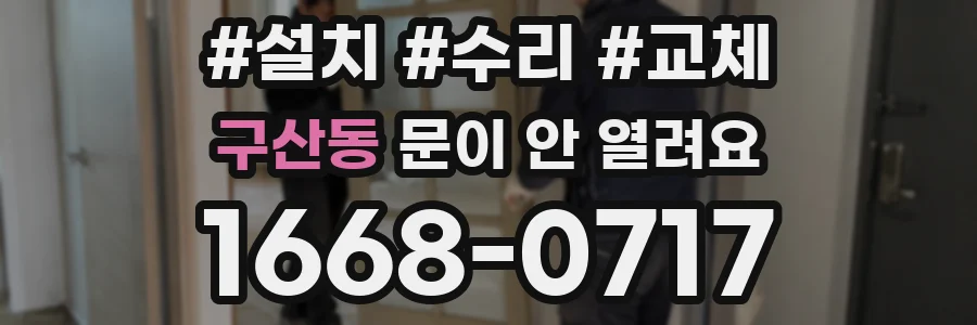 구산동 문이 안 열려요