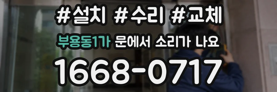 부용동1가 문에서 소리가 나요