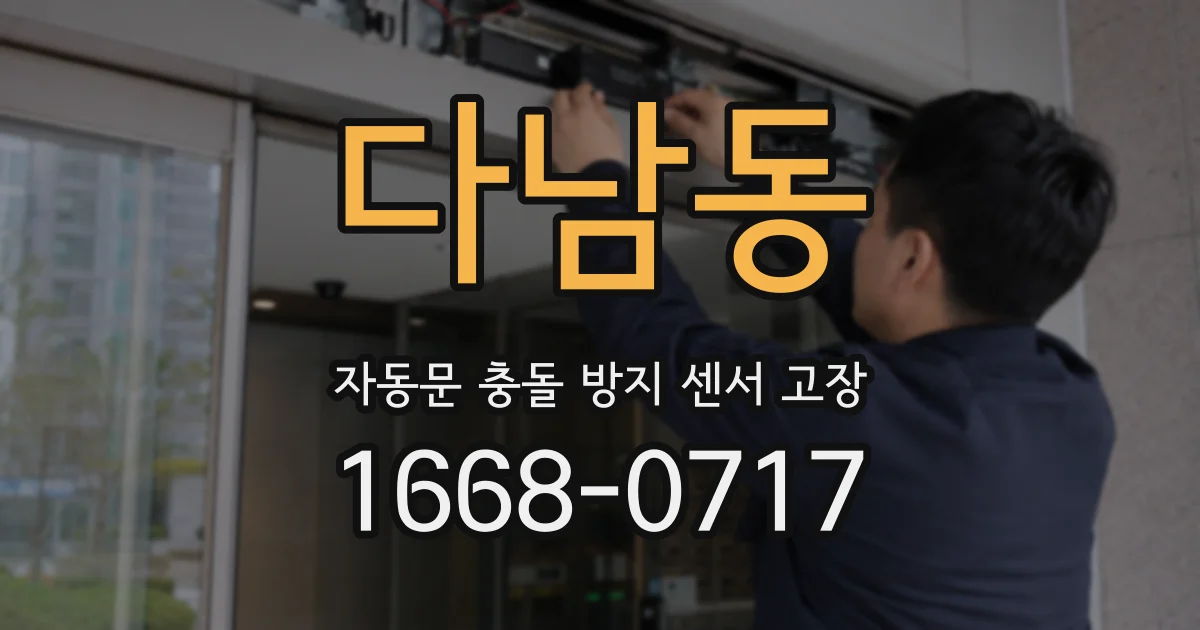 다남동 자동문 충돌 방지 센서 고장