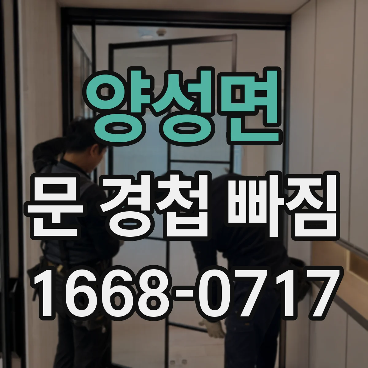 양성면 문 경첩 빠짐