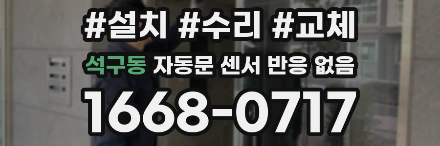 석구동 자동문 센서 반응 없음
