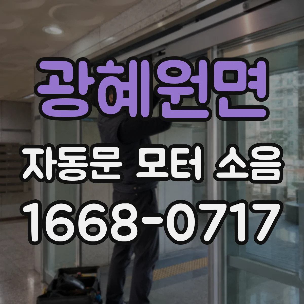 광혜원면 자동문 모터 소음