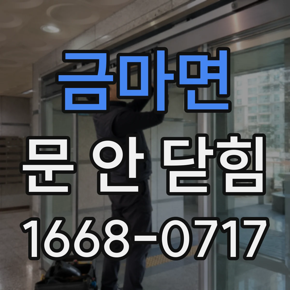금마면 문 안 닫힘