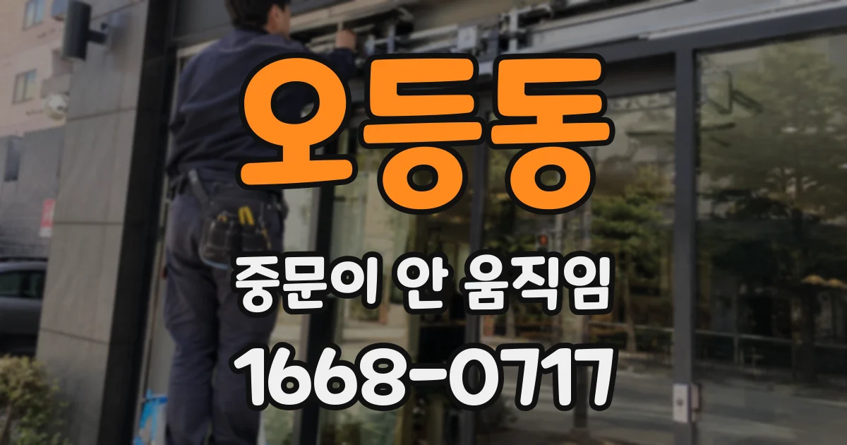 오등동 중문이 안 움직임