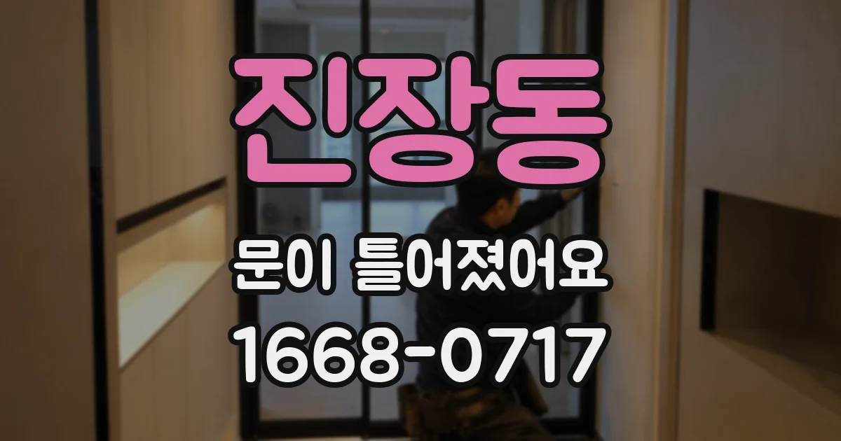 진장동 문이 틀어졌어요