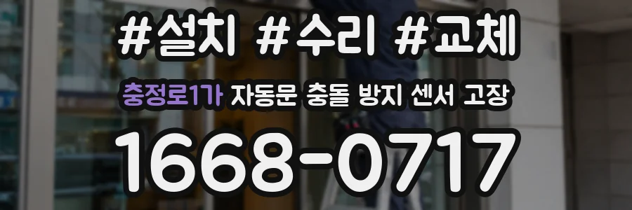 충정로1가 자동문 충돌 방지 센서 고장