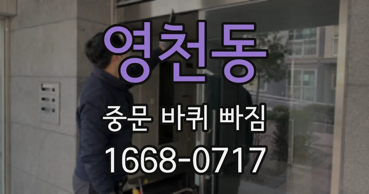 영천동 중문 바퀴 빠짐