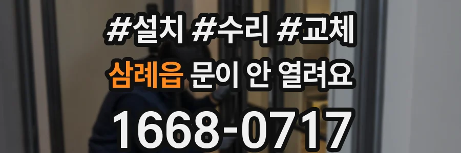 삼례읍 문이 안 열려요
