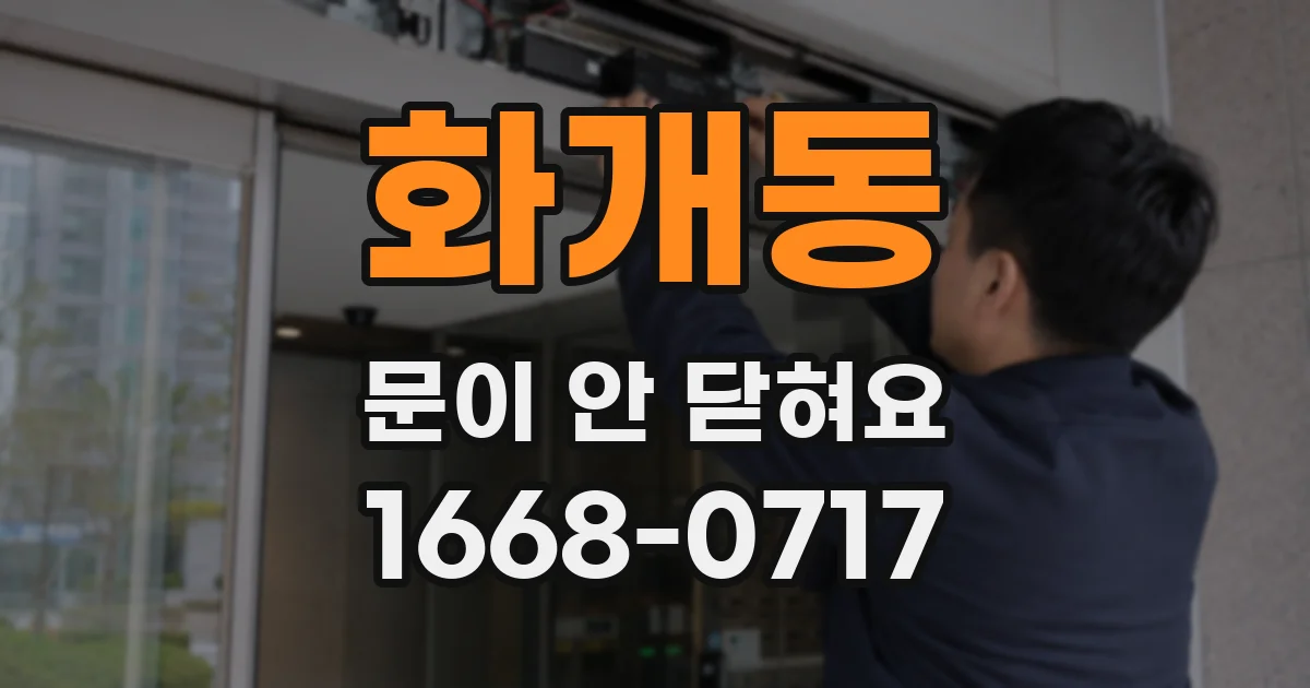 화개동 문이 안 닫혀요