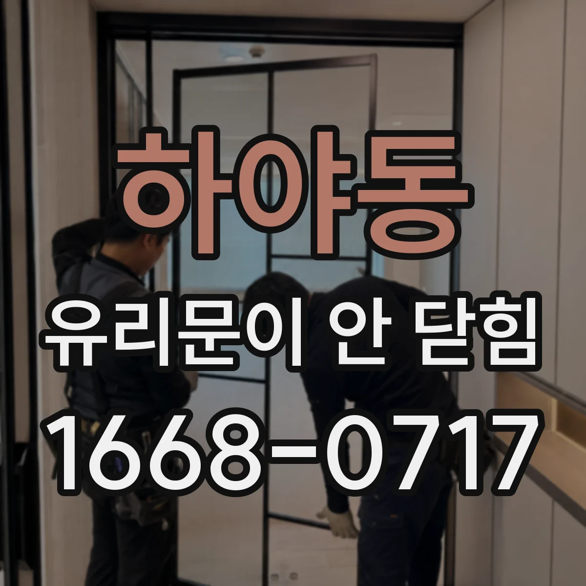 하야동 유리문이 안 닫힘