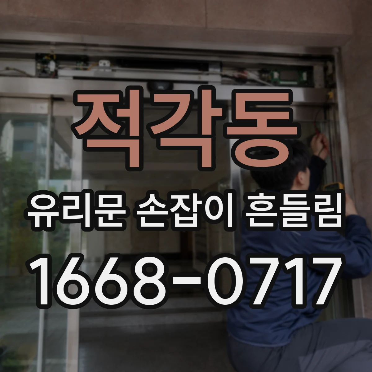 적각동 유리문 손잡이 흔들림