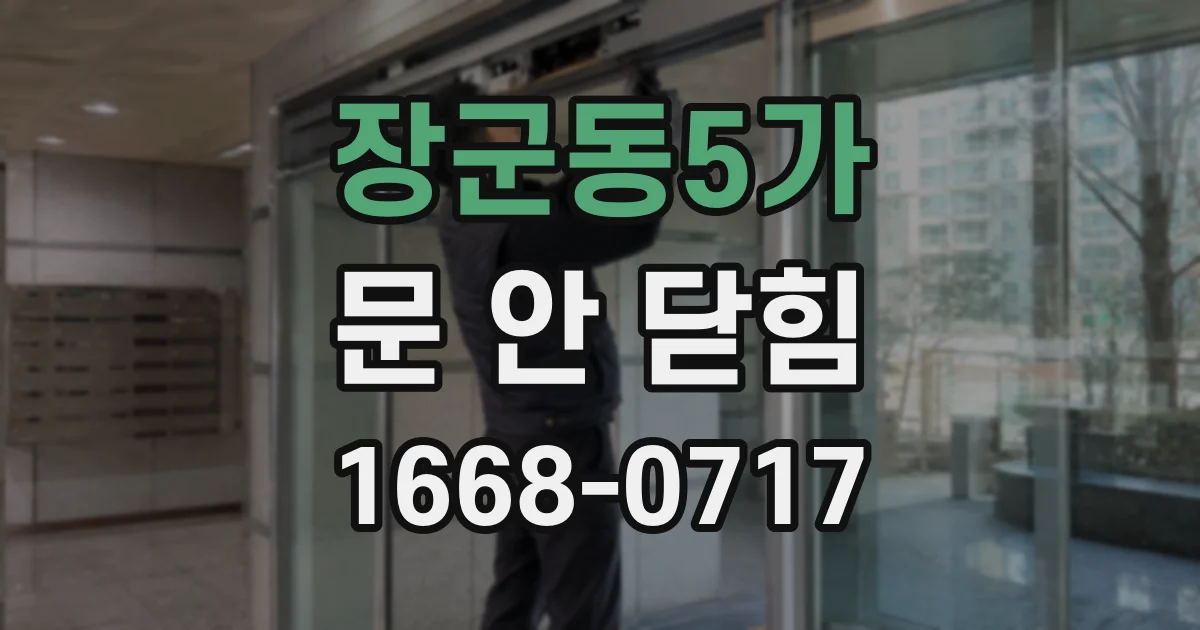 장군동5가 문 안 닫힘