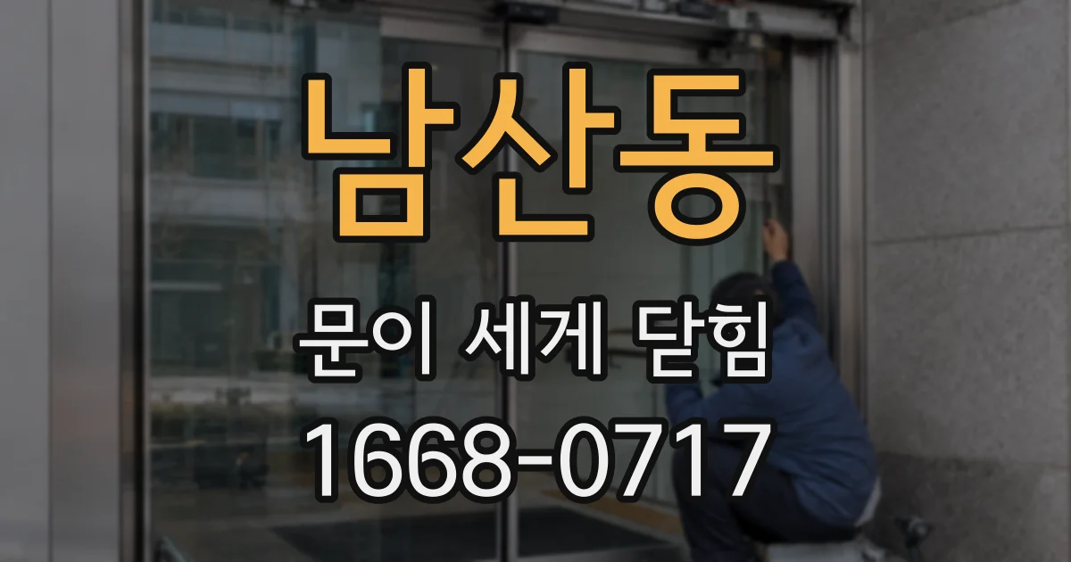 남산동 문이 세게 닫힘