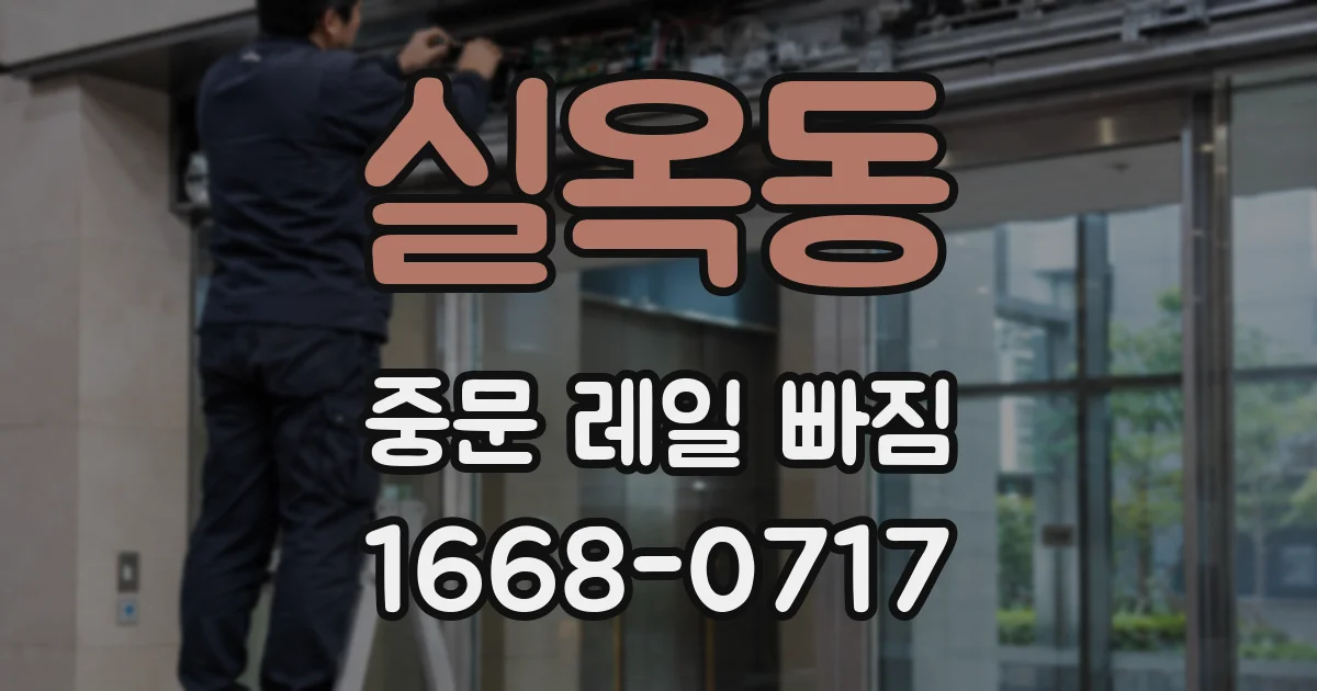 실옥동 중문 레일 빠짐