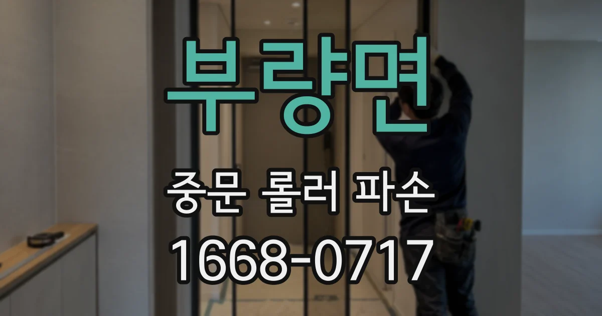 부량면 중문 롤러 파손