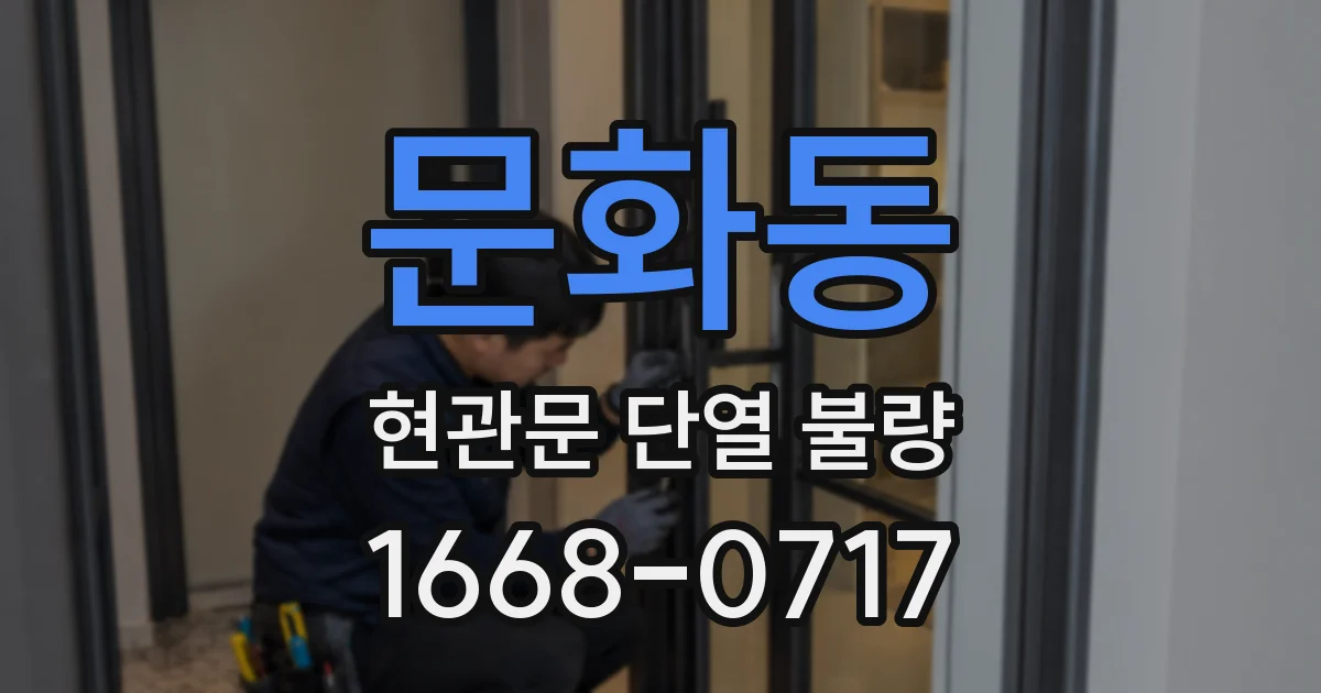 문화동 현관문 단열 불량