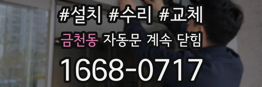 금천동 자동문 계속 닫힘