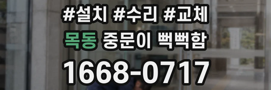 목동 중문이 뻑뻑함
