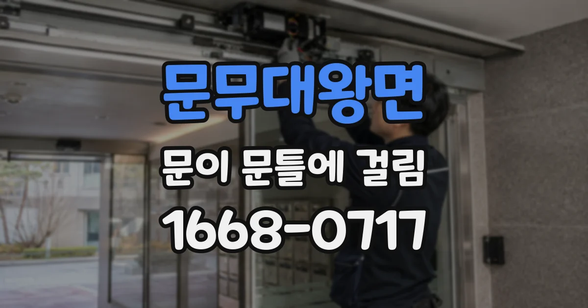 문무대왕면 문이 문틀에 걸림