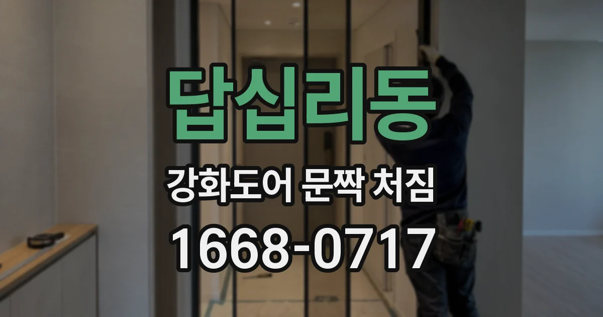 답십리동 강화도어 문짝 처짐