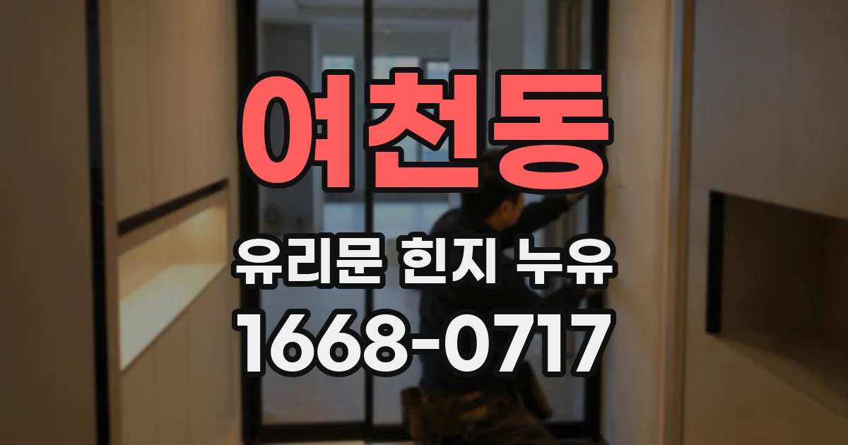 여천동 유리문 힌지 누유