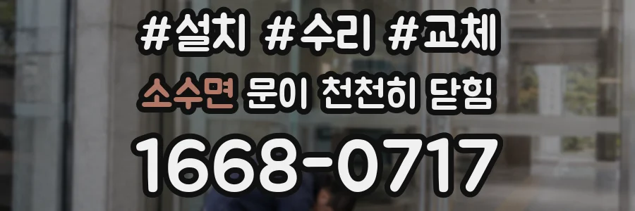 소수면 문이 천천히 닫힘