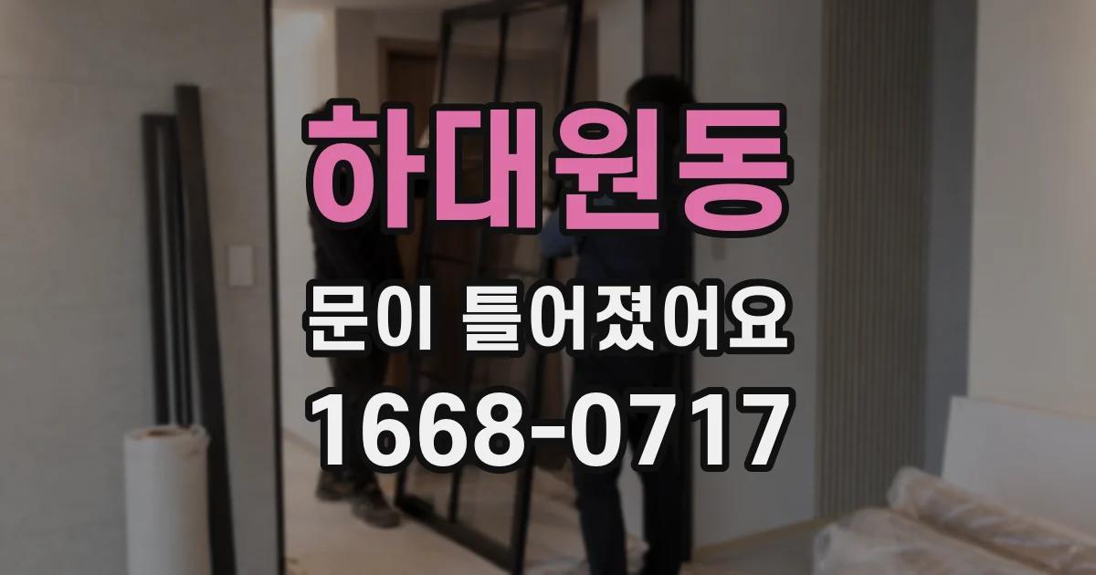 하대원동 문이 틀어졌어요