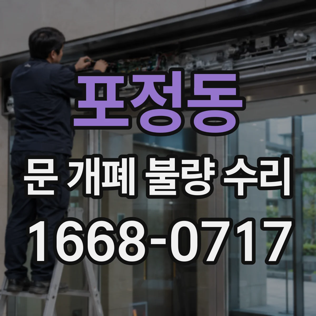 포정동 문 개폐 불량 수리