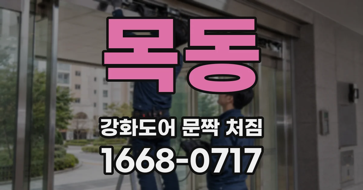목동 강화도어 문짝 처짐