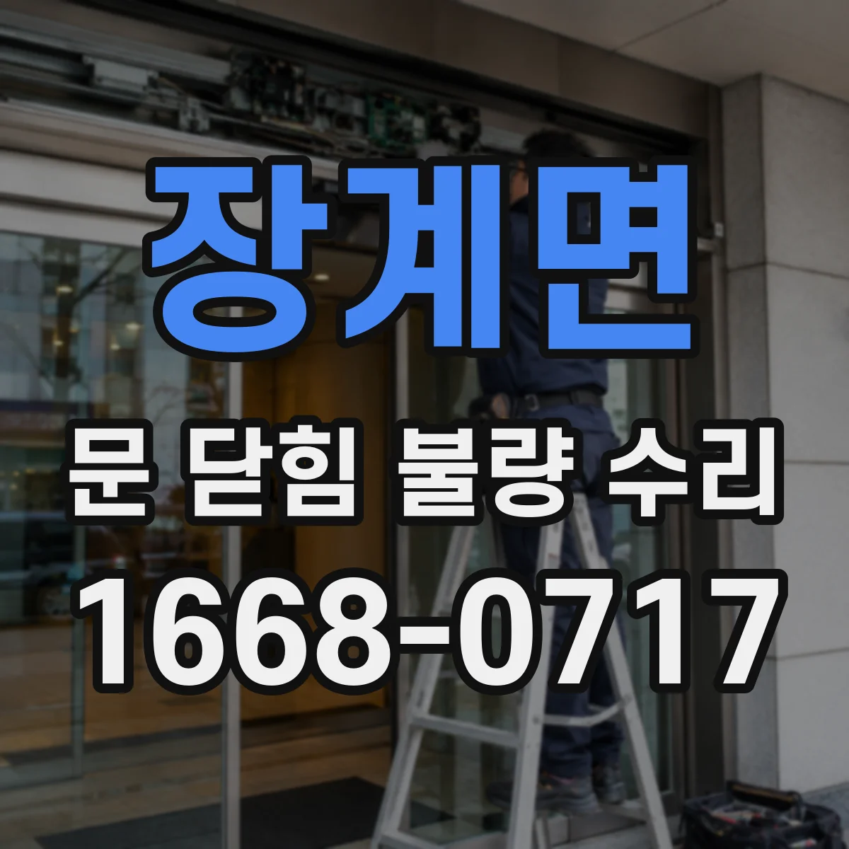 장계면 문 닫힘 불량 수리