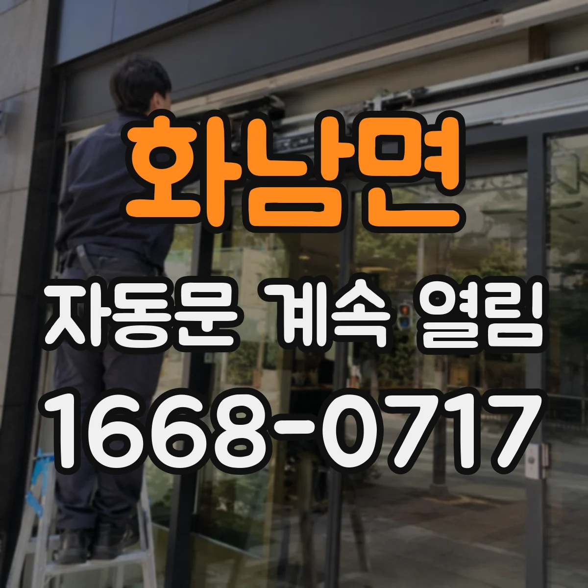 화남면 자동문 계속 열림