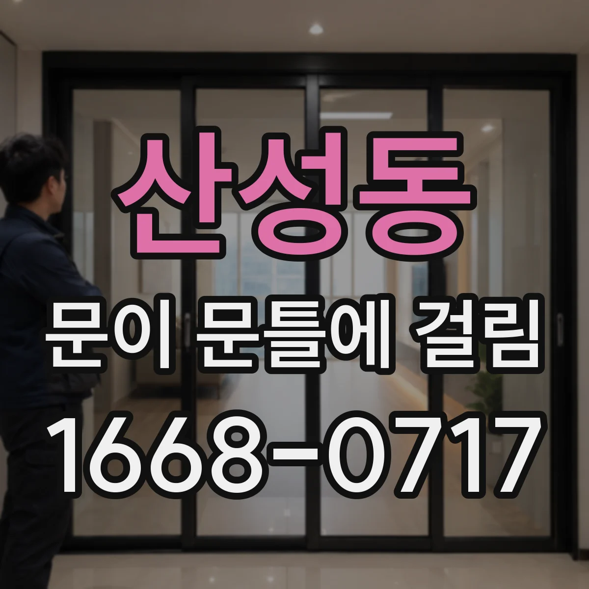 산성동 문이 문틀에 걸림
