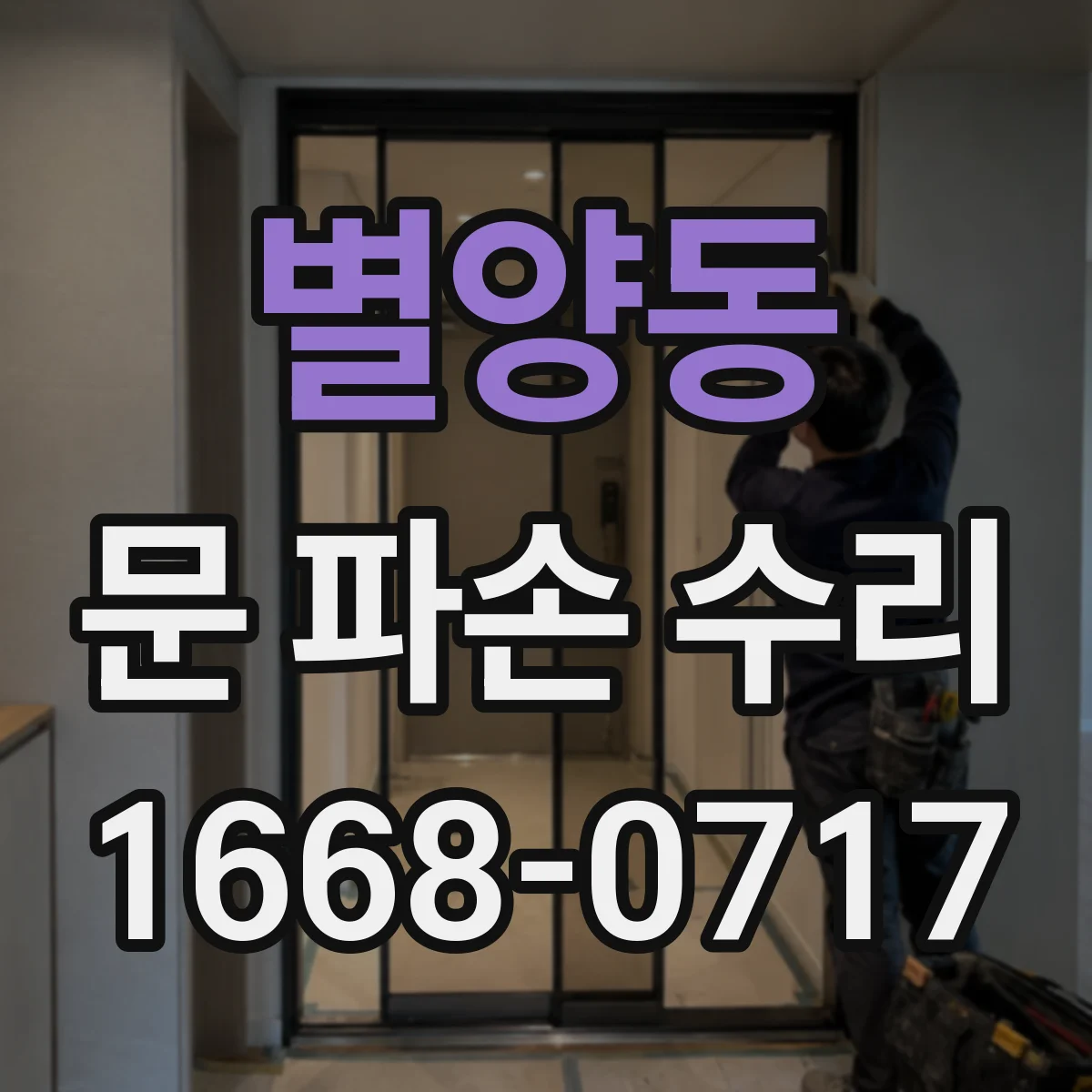 별양동 문 파손 수리