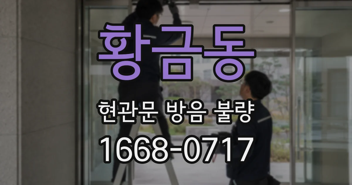 황금동 현관문 방음 불량