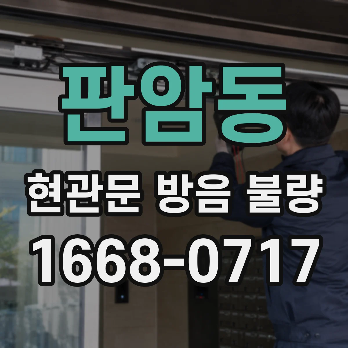 판암동 현관문 방음 불량