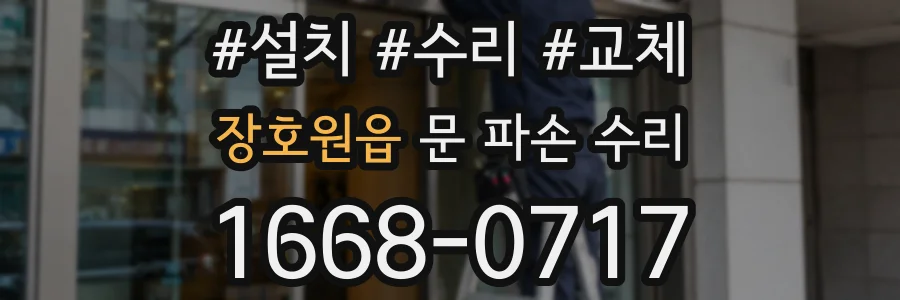 장호원읍 문 파손 수리