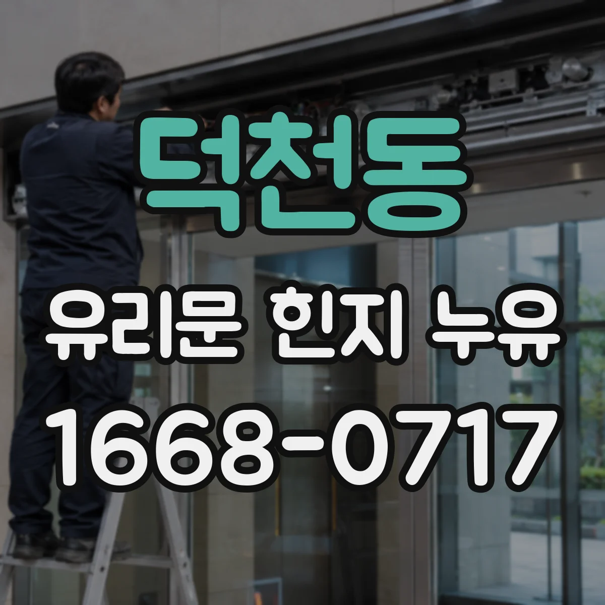 덕천동 유리문 힌지 누유