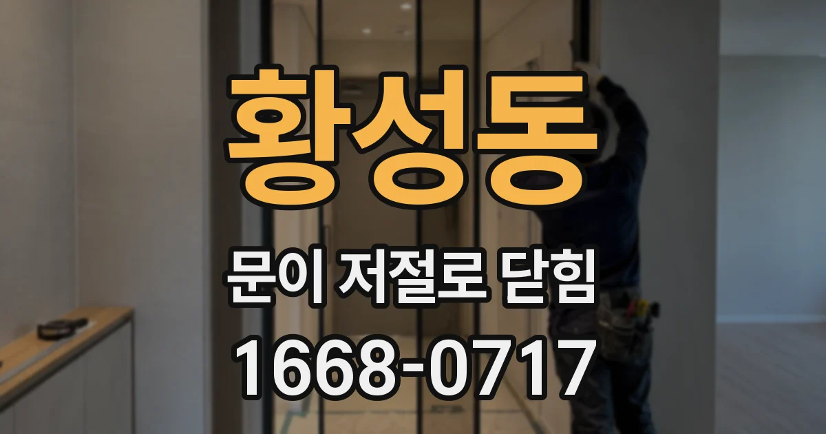 황성동 문이 저절로 닫힘