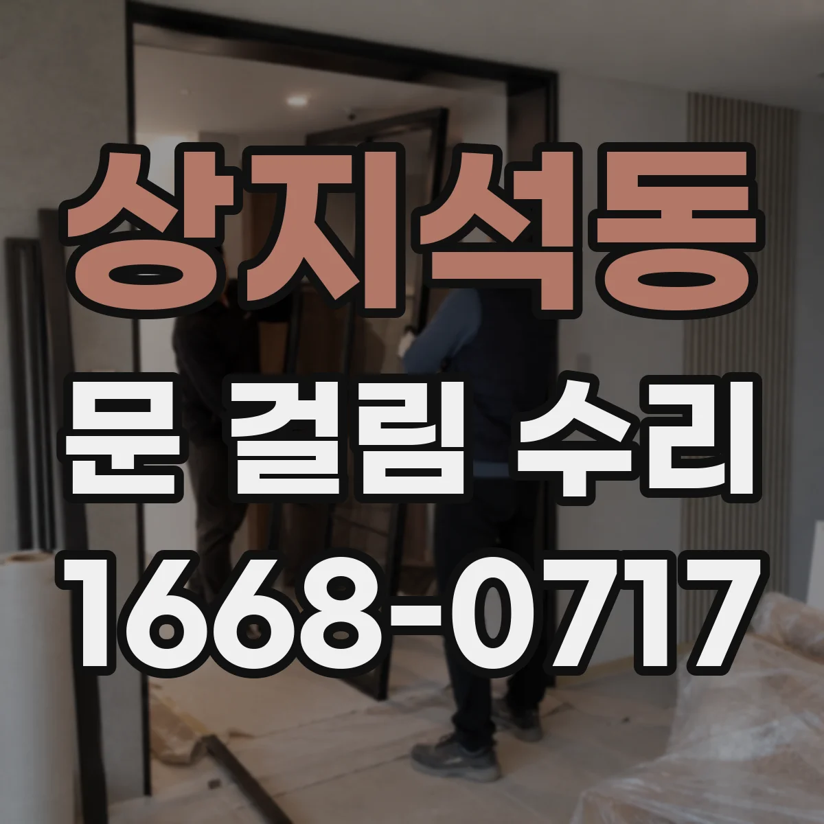 상지석동 문 걸림 수리