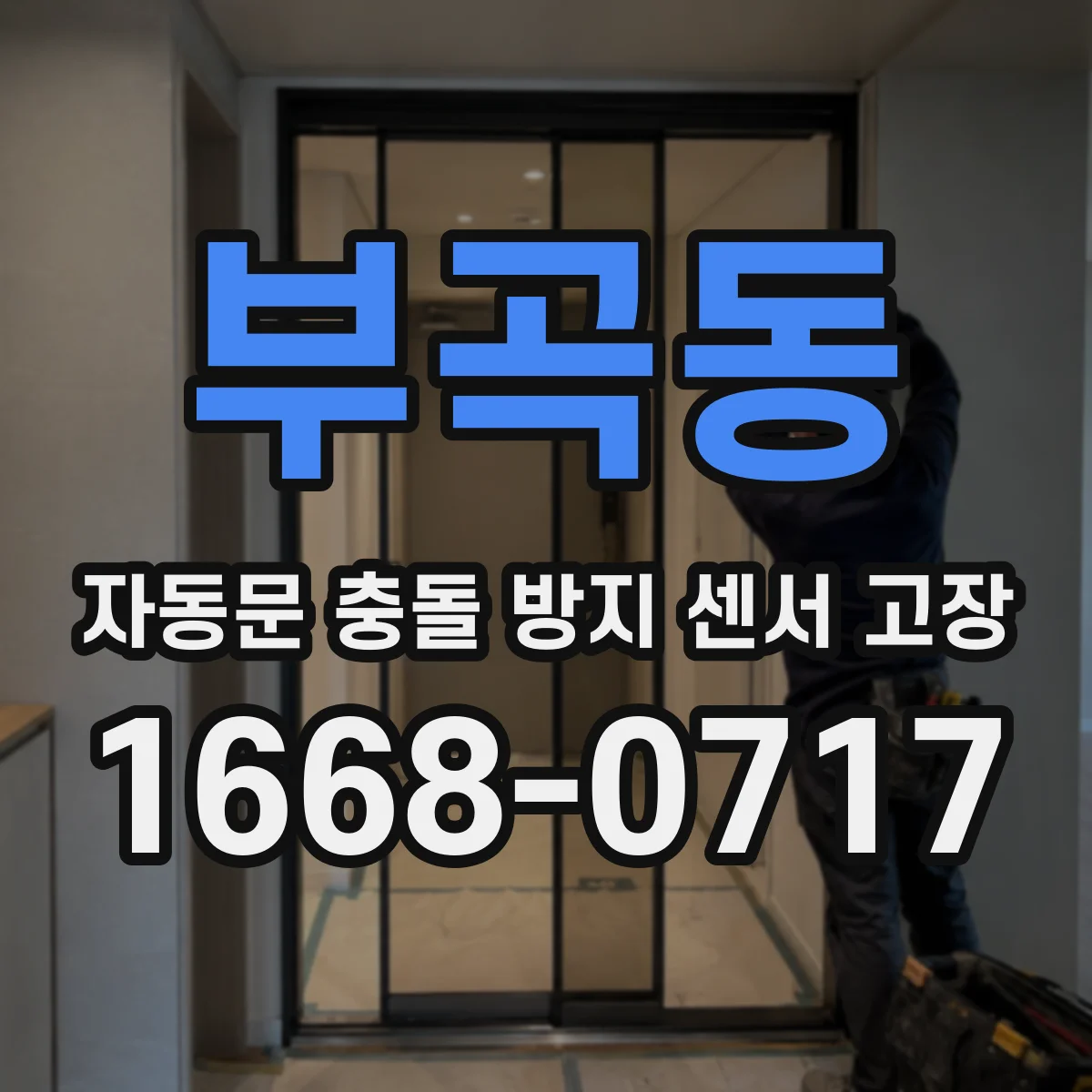 부곡동 자동문 충돌 방지 센서 고장