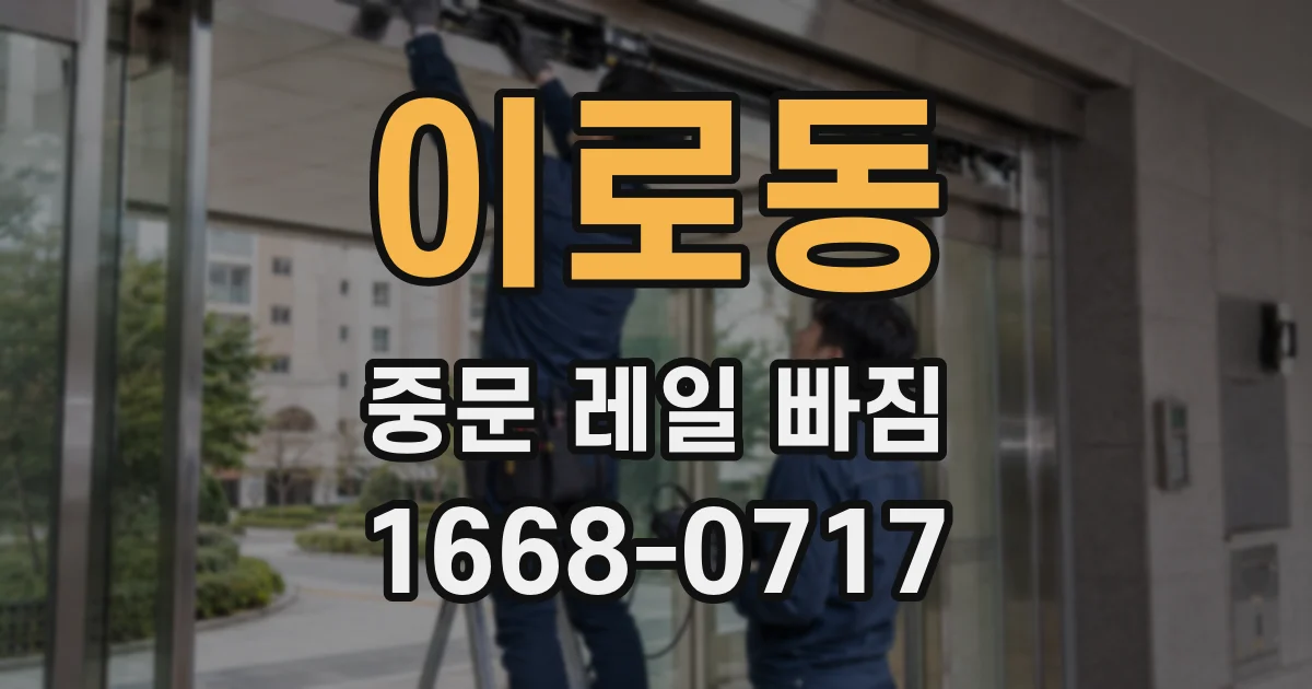 이로동 중문 레일 빠짐