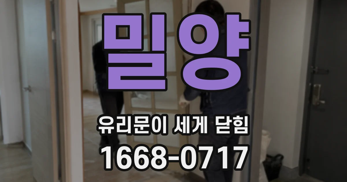 밀양 유리문이 세게 닫힘