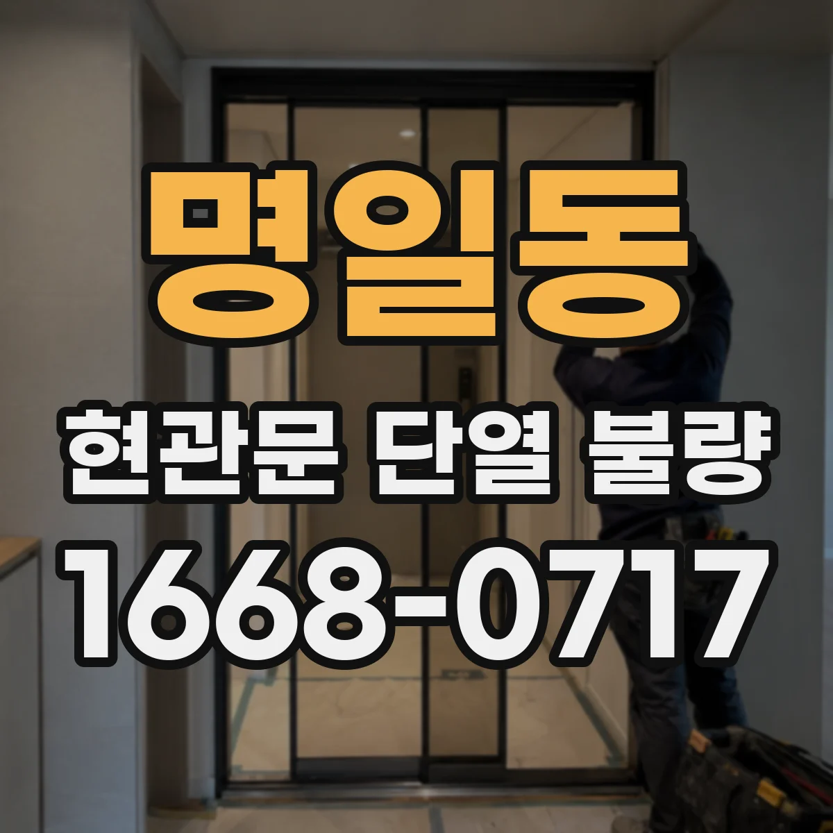 명일동 현관문 단열 불량