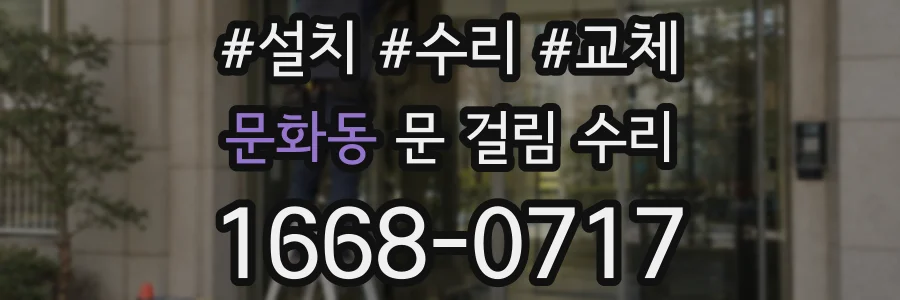 문화동 문 걸림 수리