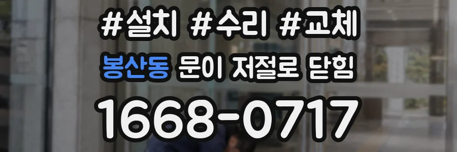 봉산동 문이 저절로 닫힘