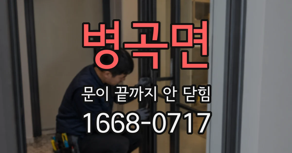 병곡면 문이 끝까지 안 닫힘