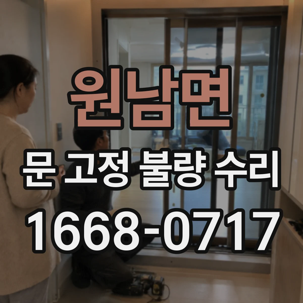 원남면 문 고정 불량 수리