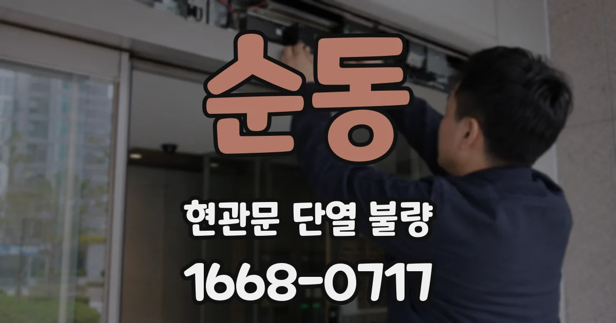 순동 현관문 단열 불량