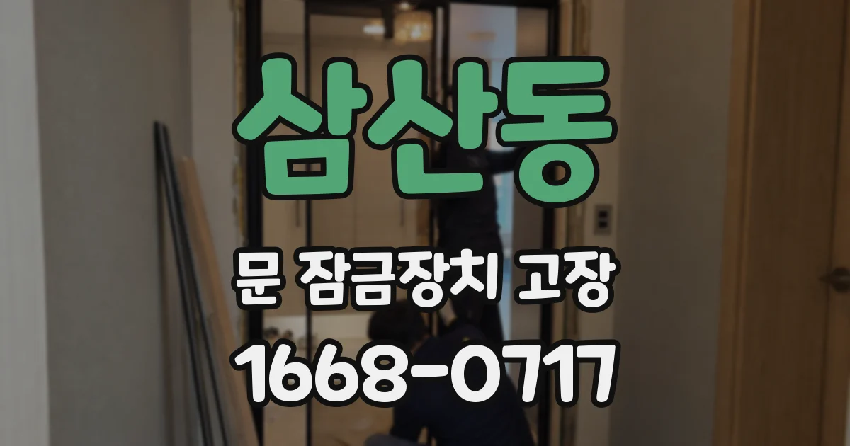 삼산동 문 잠금장치 고장