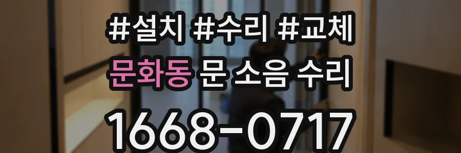 문화동 문 소음 수리